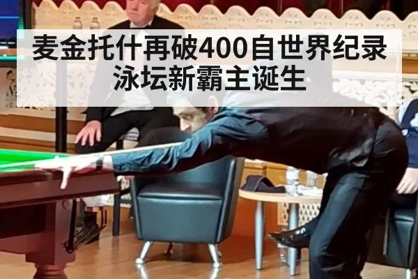 麦金托什再破400自世界纪录 泳坛新霸主诞生
