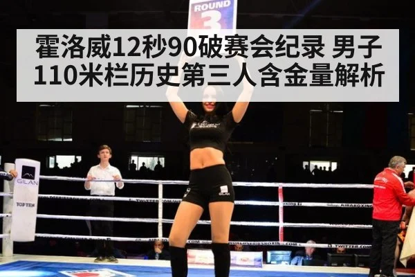 霍洛威12秒90破赛会纪录 男子110米栏历史第三人含金量解析