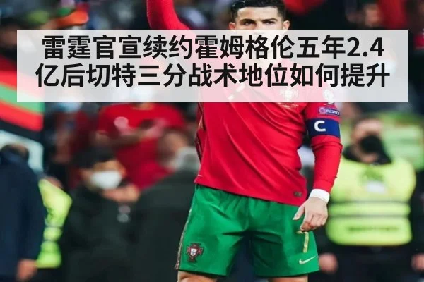雷霆官宣续约霍姆格伦五年2.4亿后切特三分战术地位如何提升