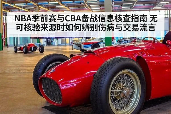 NBA季前赛与CBA备战信息核查指南 无可核验来源时如何辨别伤病与交易流言